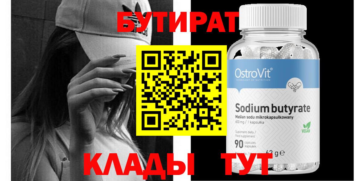 БУТИРАТ жидкий экстази  Вход с VPN  БУТИРАТ  Берёзовский 